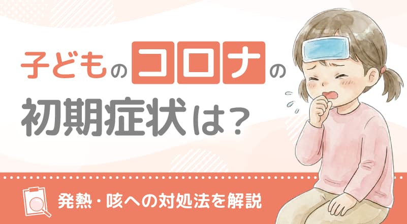 子どものコロナの初期症状は？発熱・咳への対処法を解説webp