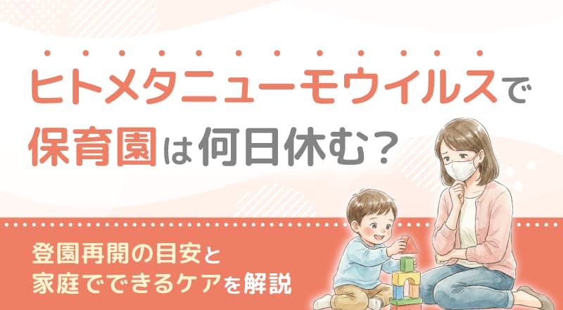 ヒトメタニューモウイルスで保育園は何日休む？登園再開の目安と家庭でできるケアを解説
