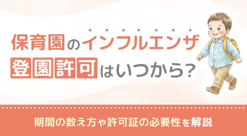 保育園のインフルエンザ登園許可はいつから？期間の数え方や許可証の必要性を解説