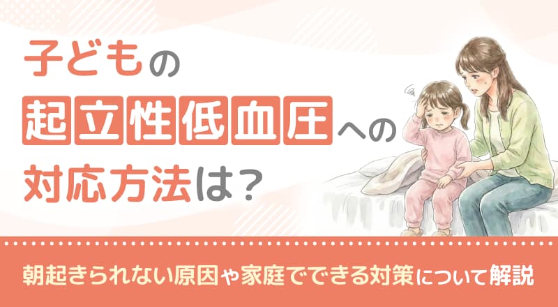 子どもの起立性低血圧の治し方は？朝起きられない原因や家庭でできる対策について解説