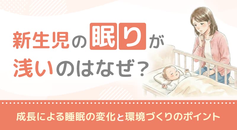 新生児の眠りが浅いのはなぜ？成長による睡眠の変化と環境づくりのポイント