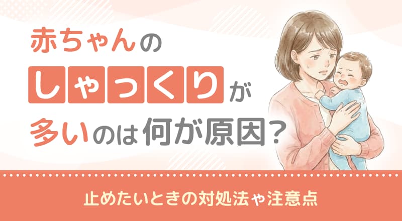 赤ちゃんのしゃっくりが多いのは何が原因？止めたいときの対処法や注意点