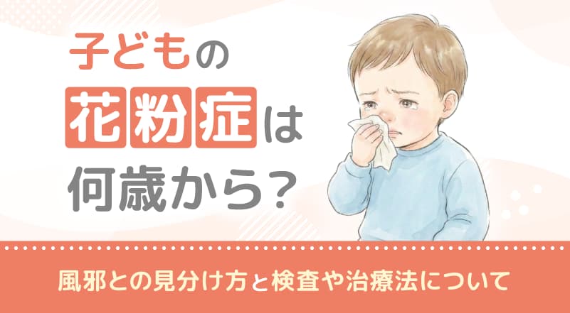 子どもの花粉症は何歳から？風邪との見分け方と検査や治療法について