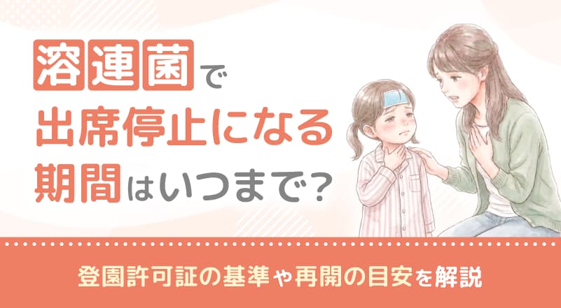 溶連菌で出席停止になる期間はいつまで？