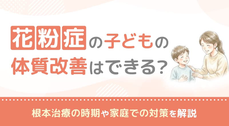 花粉症の子どもの体質改善はできる？根本治療の時期や家庭での対策を解説