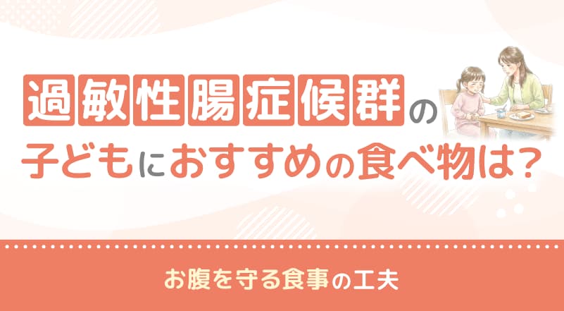 過敏性腸症候群の子どもにおすすめ食べ物は？お腹を守る食事の工夫