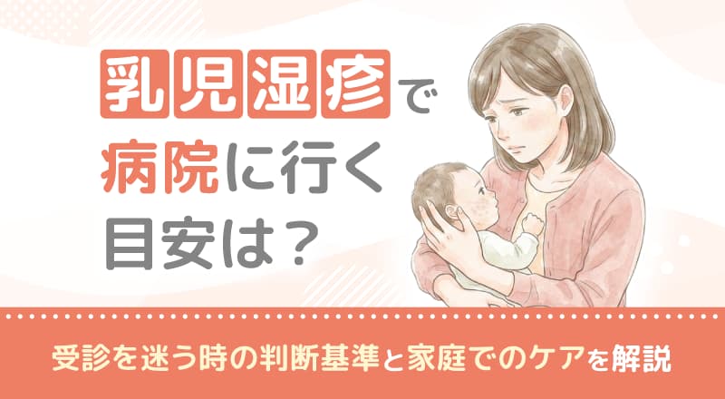 乳児湿疹で病院に行く目安は？受診を迷う時の判断基準と家庭でのケアを解説