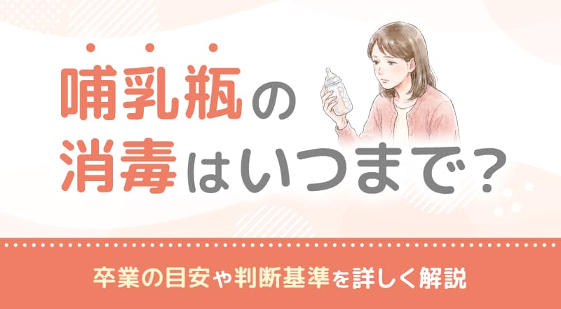 哺乳瓶の消毒はいつまで？卒業の目安や判断基準を詳しく解説