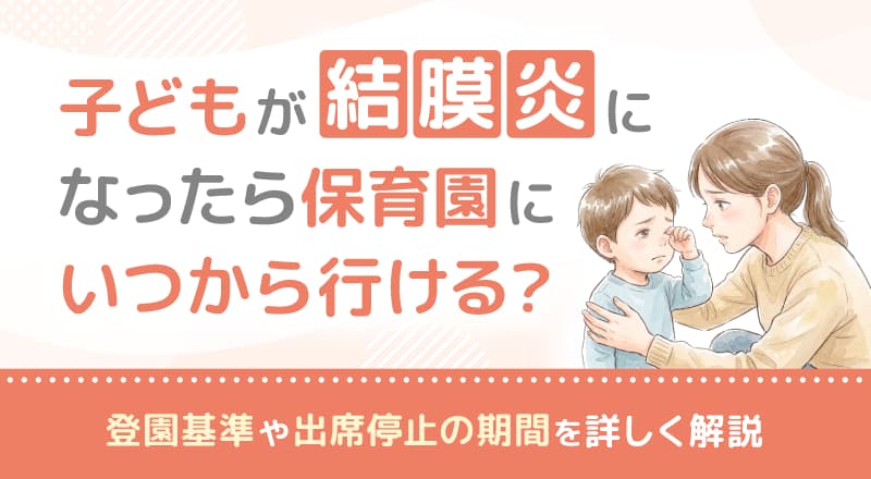 子どもが結膜炎になったら保育園にいつから行ける？登園基準や出席停止の期間を詳しく解説