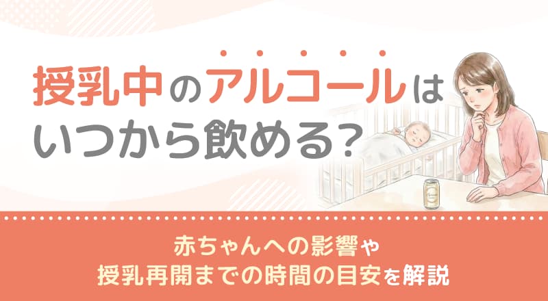 授乳中のアルコールはいつから飲める？赤ちゃんへの影響や授乳再開までの時間の目安を解説