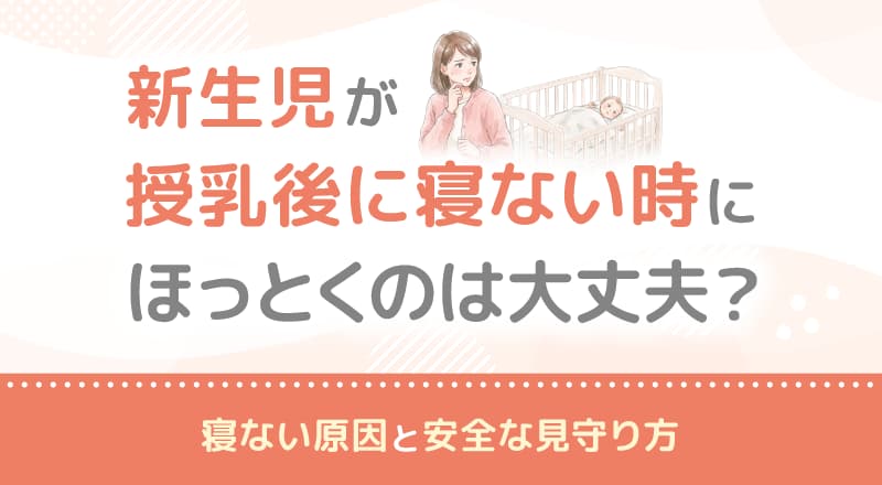 新生児が授乳後に寝ない時にほっとくのは大丈夫？寝ない原因と安全な見守り方