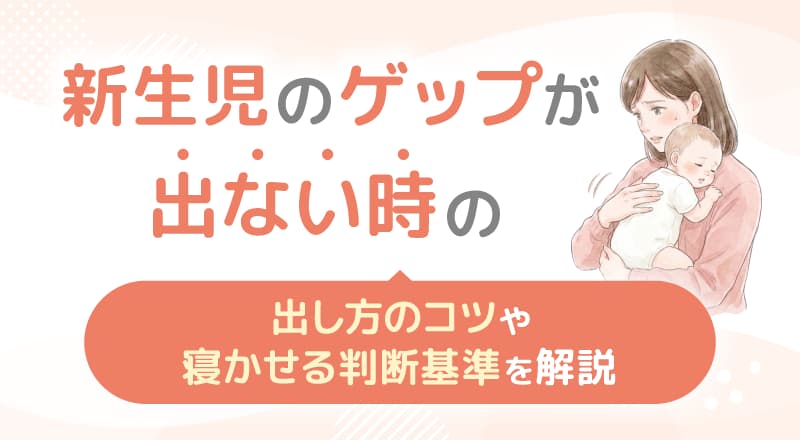 新生児のゲップが出ない時の出し方のコツや寝かせる判断基準を解説