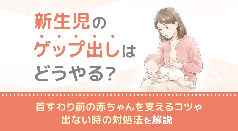 新生児のゲップ出しはどうやる？首すわり前の赤ちゃんを支えるコツや出ない時の対処法を解説