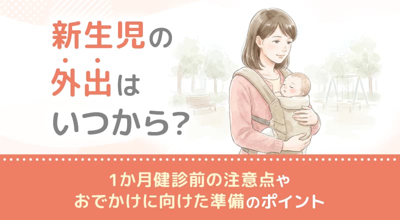 新生児の外出はいつから？1か月健診前の注意点やおでかけに向けた準備のポイント