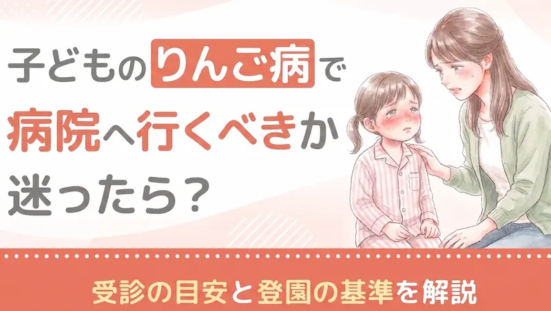 子どものりんご病で病院へ行くべきか迷ったら？受診の目安と登園の基準を解説