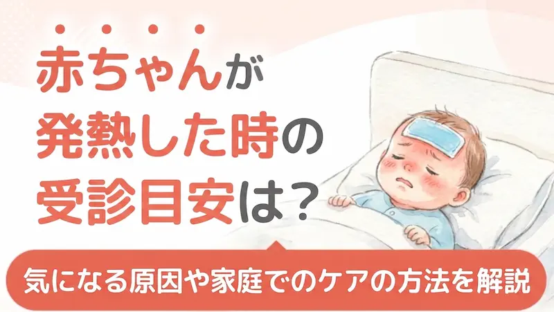 赤ちゃんが発熱した時の受診目安は？気になる原因や家庭でのケアの方法を解説