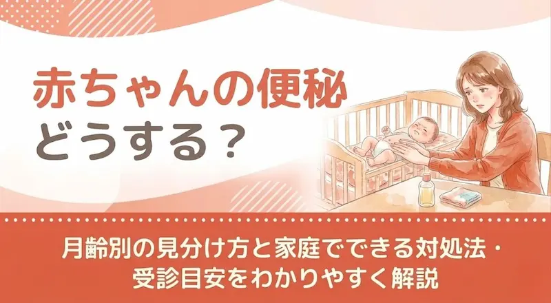 赤ちゃんの便秘どうする?月齢別の見分け方と家庭でできる対処法・受診目安をわかりやすく解説