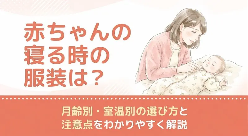 赤ちゃんの寝る時の服装は？月齢別・室温別の選び方と注意点をわかりやすく解説