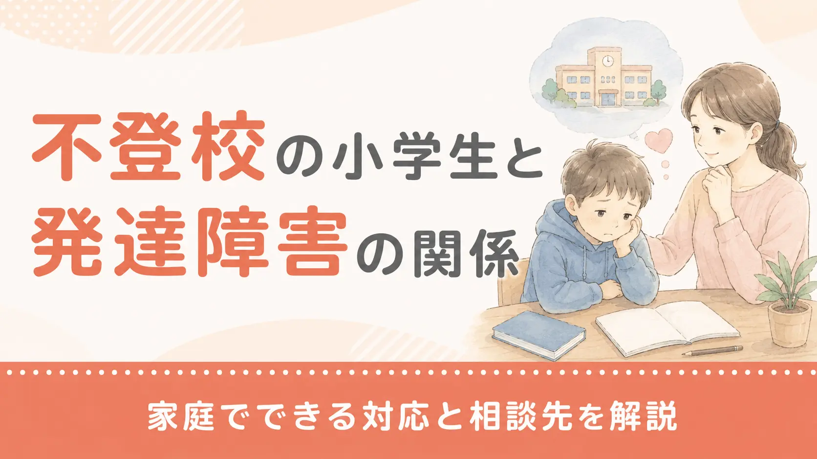 不登校の小学生と発達障害の関係｜家庭でできる対応と相談先を解説