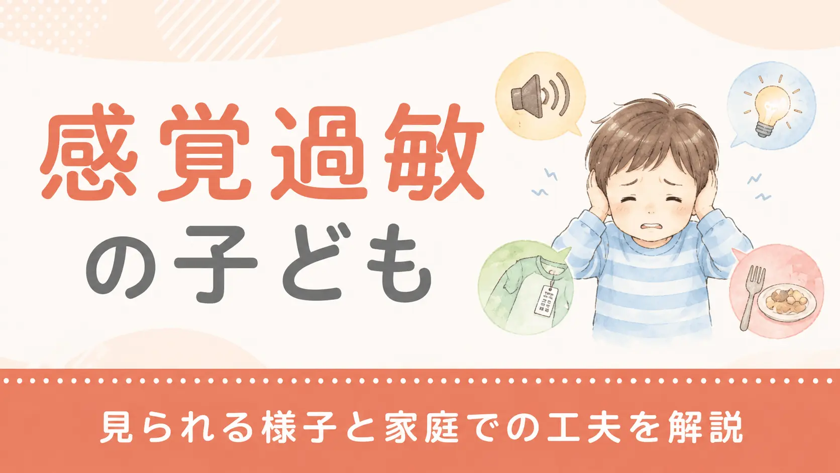 感覚過敏の子どもに見られる様子と家庭での工夫を解説