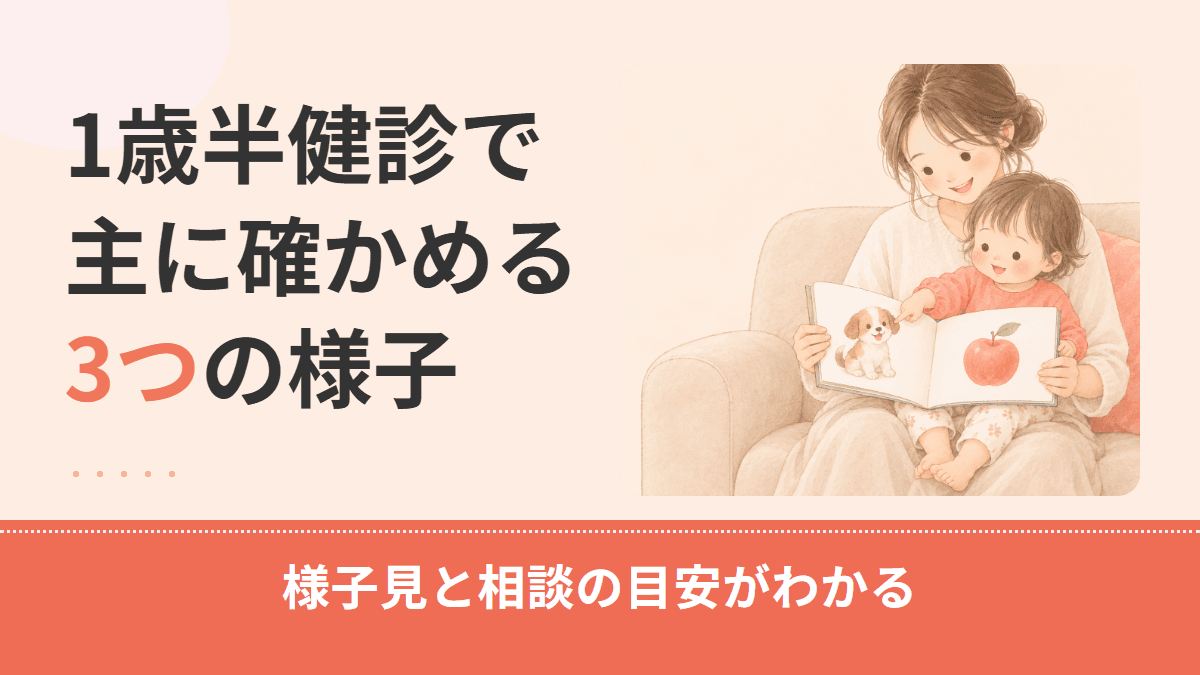 一歳半の発達障害のサインとは？1歳半健診で見る指差し・発語・名前への反応と相談の目安