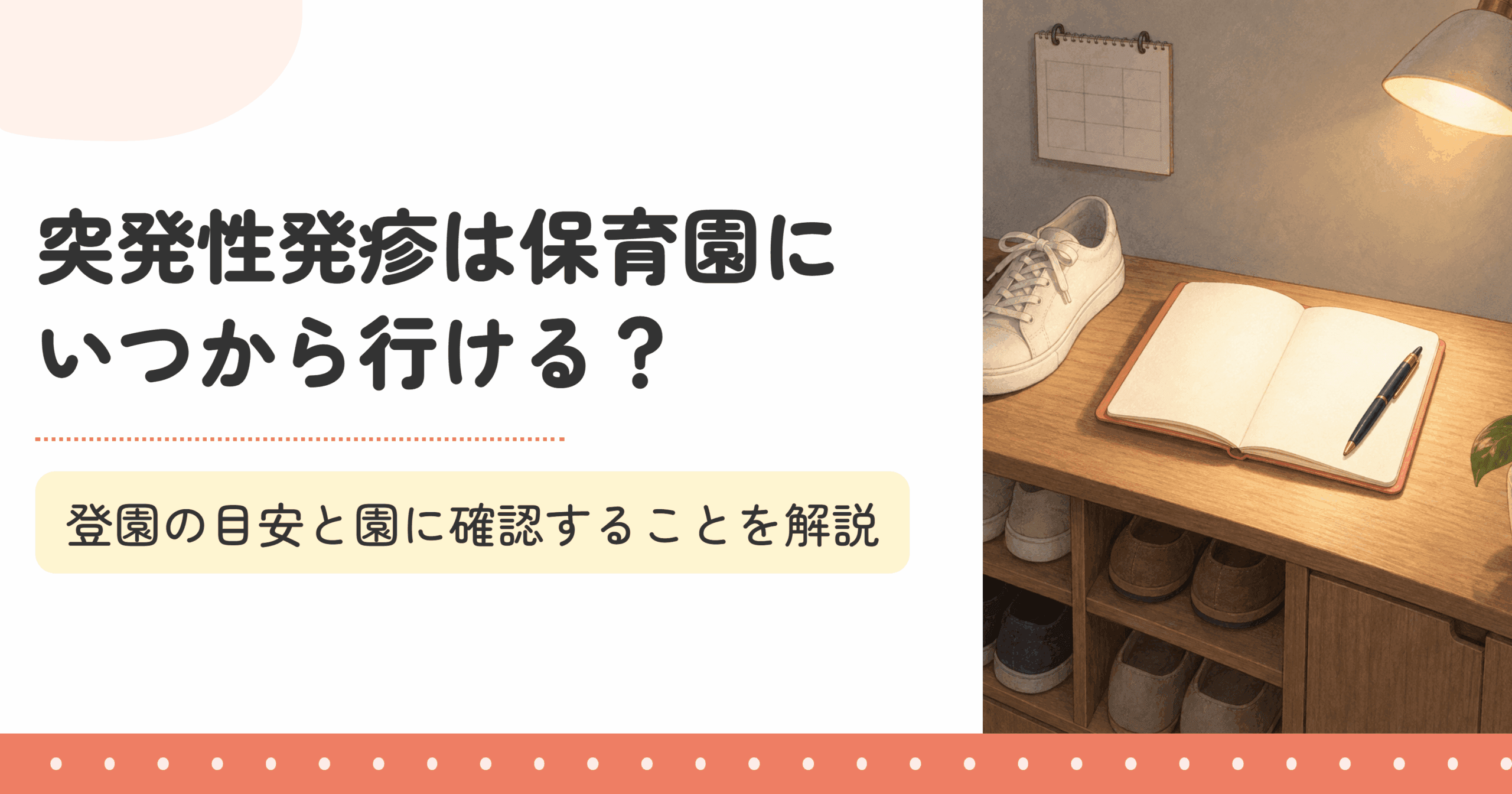 突発性発疹は保育園にいつから行ける？登園の目安と園に確認することを解説