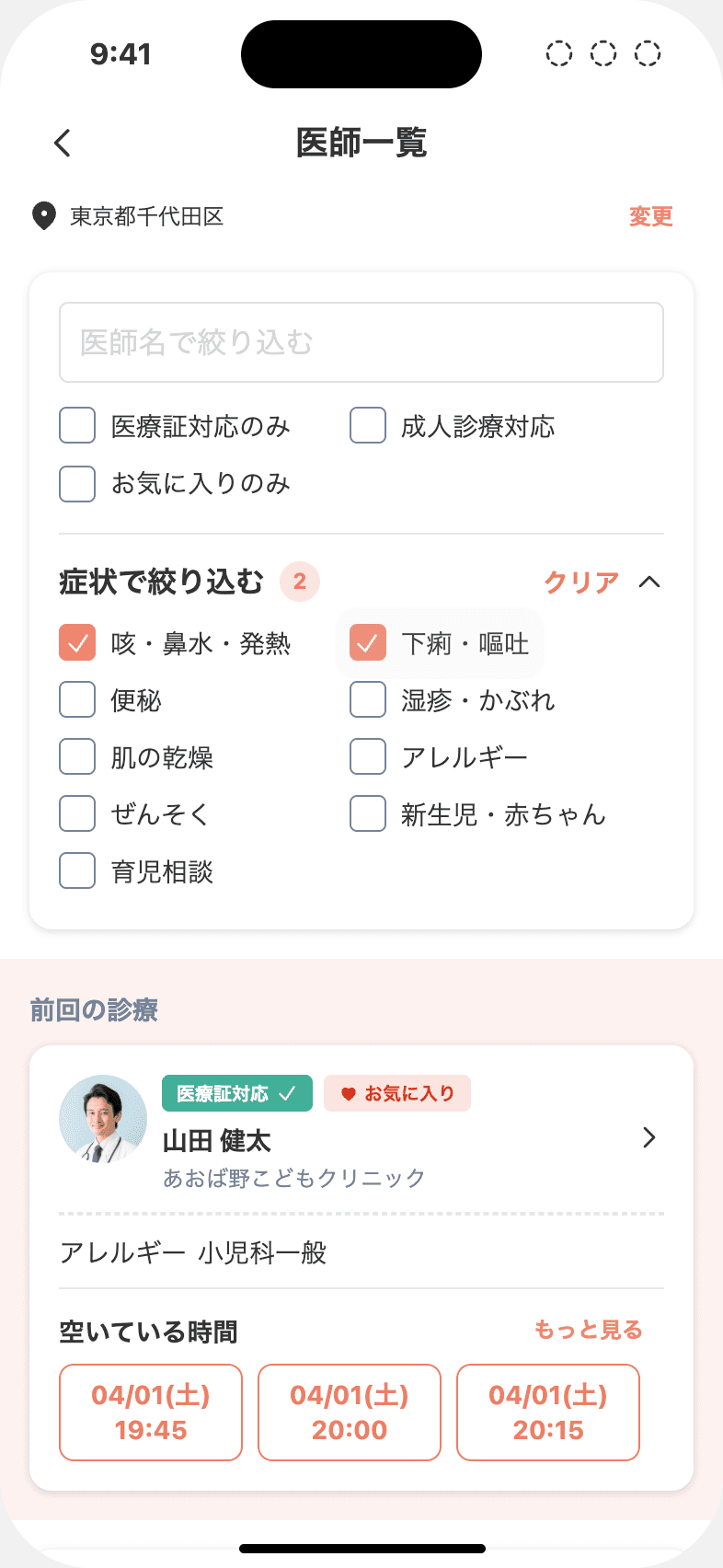 医師一覧の絞り込み画面。症状と医師名で絞り込める
