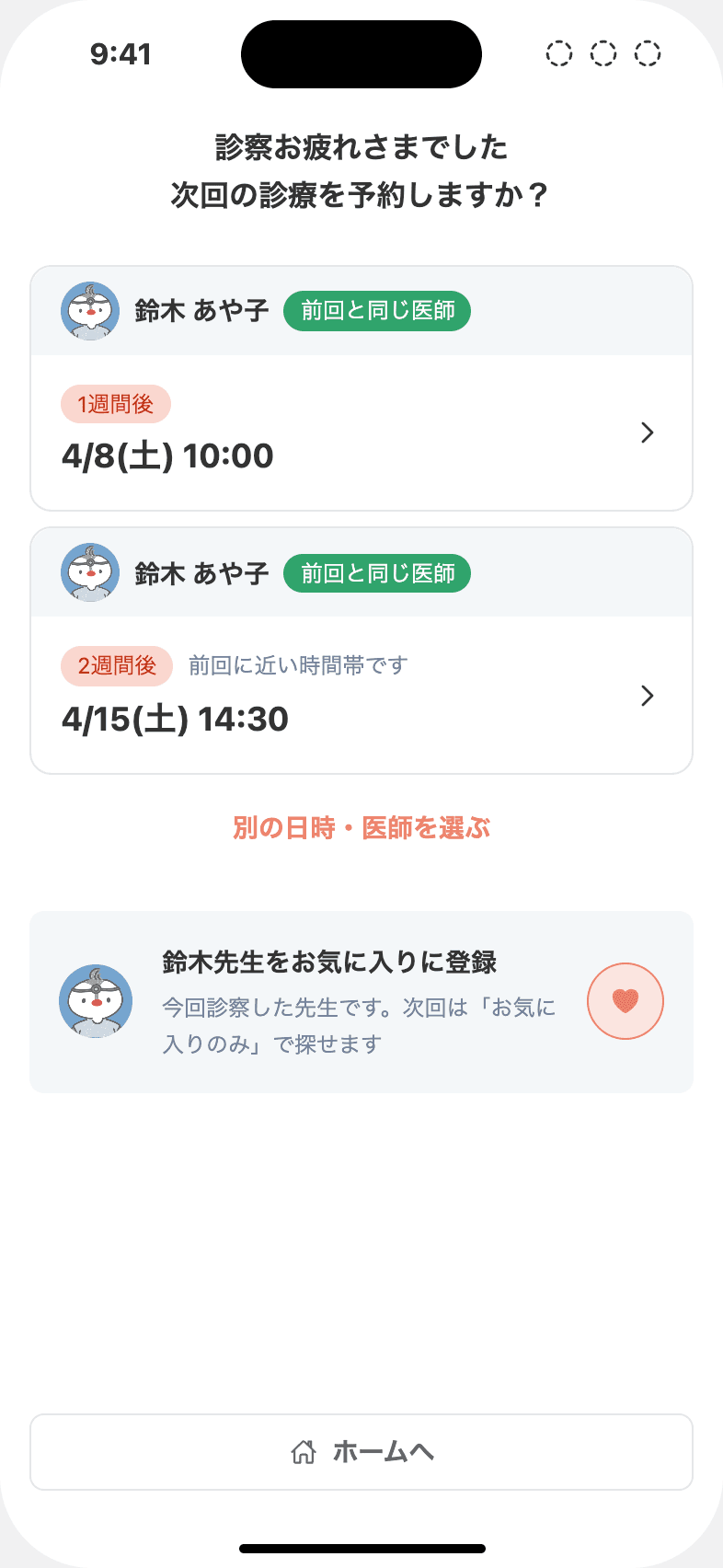 診察終了後の画面。下に「お気に入りに登録」の欄がある
