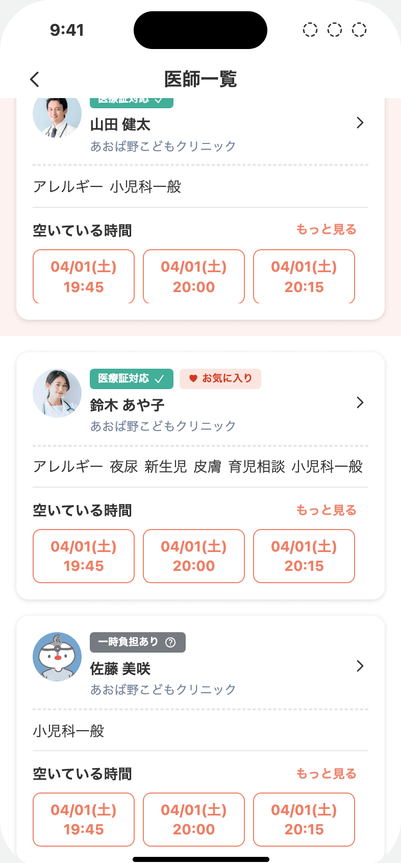 医師一覧。お気に入りの先生に「お気に入り」マークが付いている