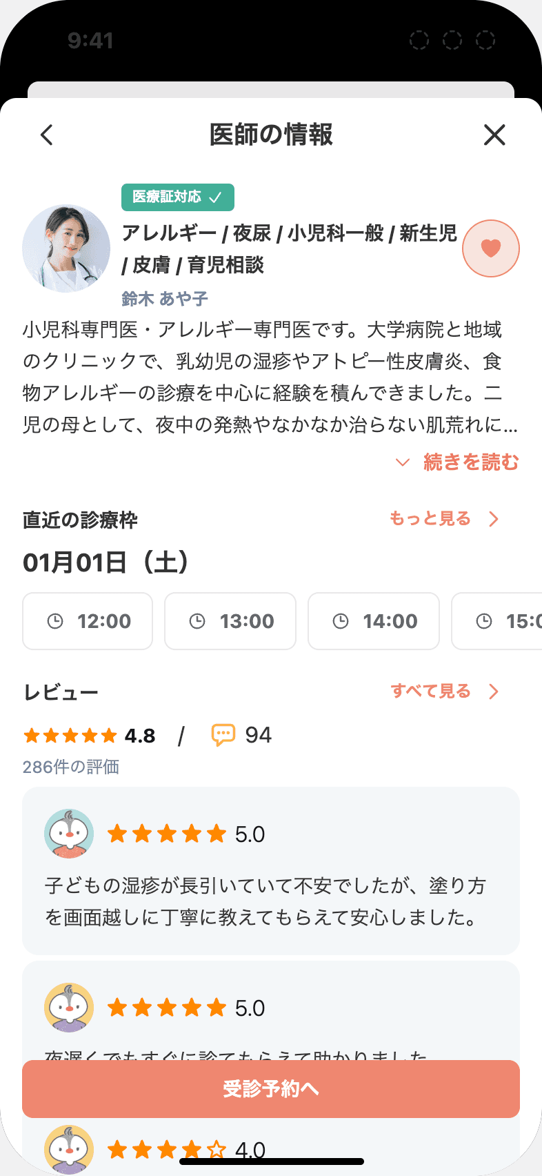医師の情報画面。右上に ♡ ボタンがある