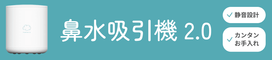 鼻水吸引機 2.0