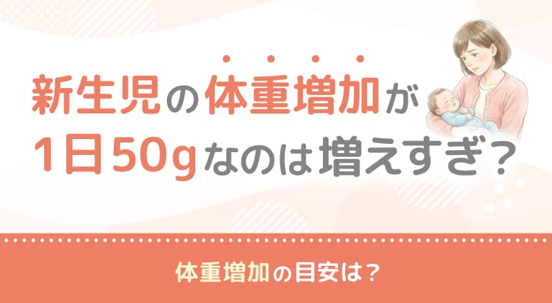 新生児の体重増加が1日50gなのは増えすぎ?体重増加の目安は?
