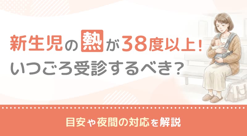 新生児の熱が38度以上!いつごろ受診するべき?目安や夜間の対応を解説