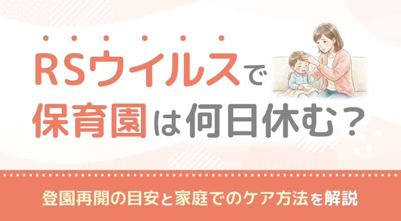 RSウイルスで保育園は何日休む?登園再開の目安と家庭でのケア方法を解説