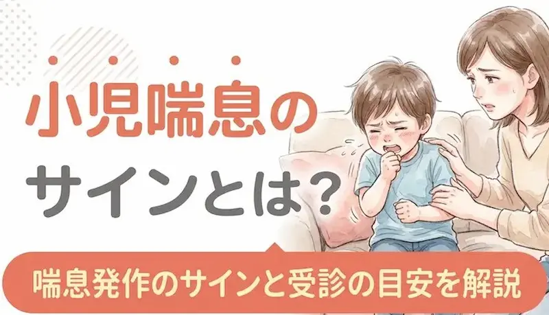 小児喘息とは?子どもの咳やゼーゼーへの対処法と受診の目安を解説