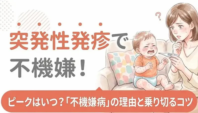 突発性発疹で不機嫌!ピークはいつ?「不機嫌病」の理由と乗り切るコツ (1)