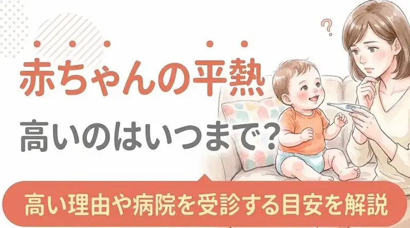赤ちゃんの平熱が高いのはいつまで?高い理由や病院を受診する目安を解説