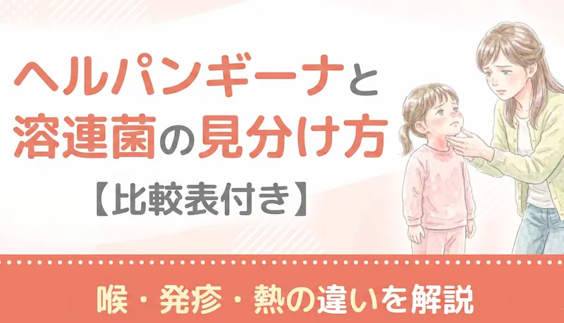ヘルパンギーナと溶連菌の見分け方|喉・発疹・熱の違いを解説【比較表付き】