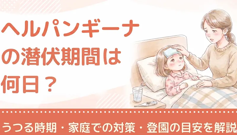 ヘルパンギーナの潜伏期間は何日?うつる時期・家庭での対策・登園の目安を解説