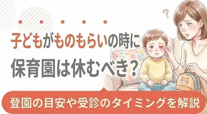 子どもがものもらいの時に保育園は休むべき?登園の目安や受診のタイミングを解説 (1)