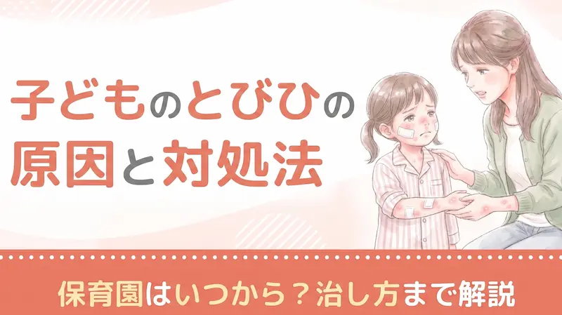 子どものとびひの原因と対処法|保育園はいつから?治し方まで解説