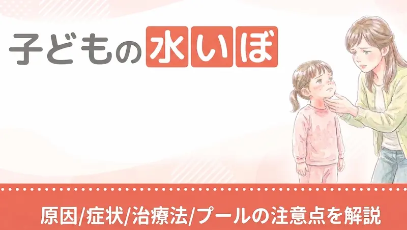 子どもの水いぼ|原因・症状・治療法とプールの注意点を解説
