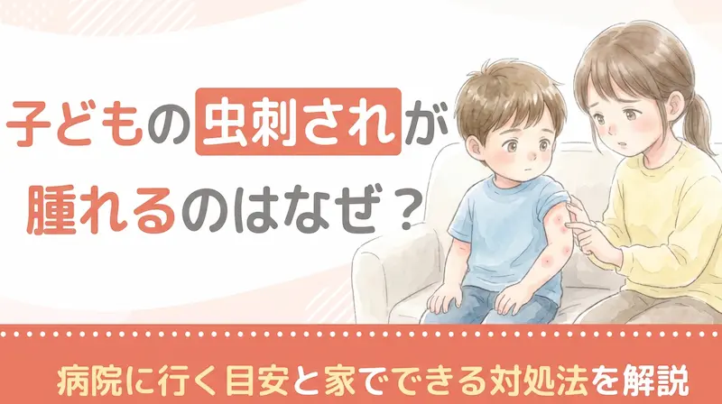 子どもの虫刺されが腫れるのはなぜ?病院に行く目安と家でできる対処法を解説