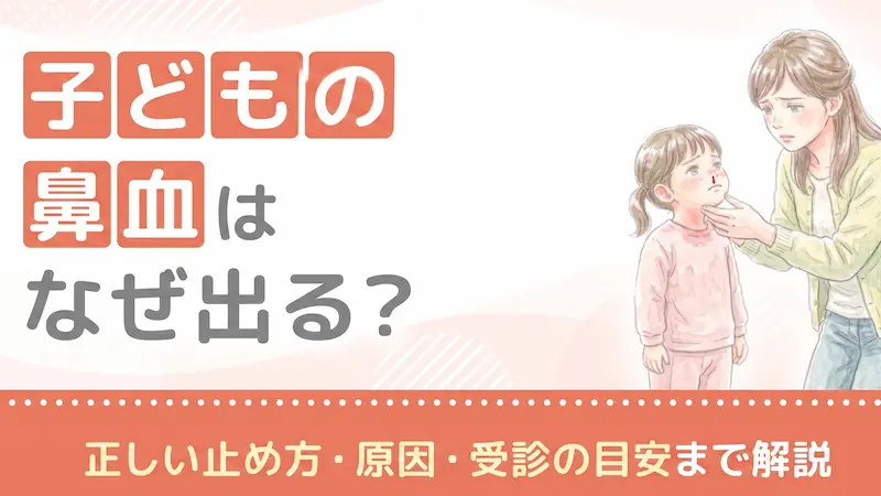 子どもの鼻血はなぜ出る?正しい止め方・原因・受診の目安まで解説
