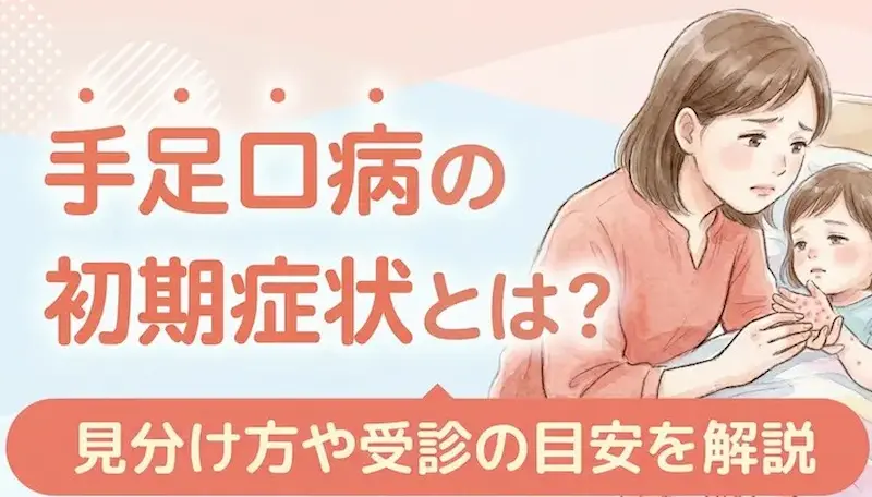手足口病の初期症状とは?見分け方や受診の目安を解説 (1)