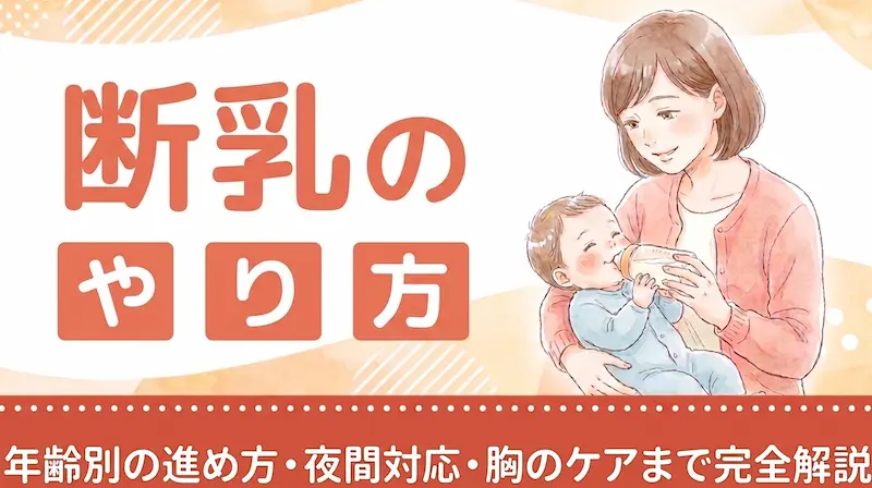 断乳のやり方|年齢別の進め方・夜間対応・胸のケアまで完全解説