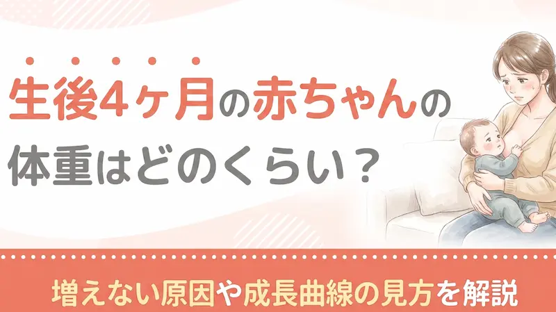 生後4ヶ月の赤ちゃんの体重はどのくらい?増えない原因や成長曲線の見方を解説