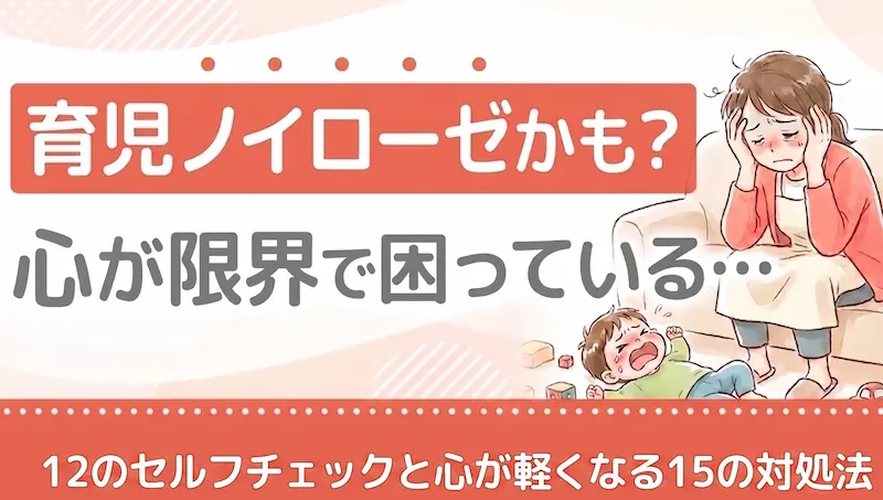 育児ノイローゼかも?12のセルフチェックと心が軽くなる15の対処法
