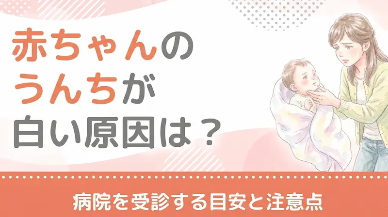 赤ちゃんのうんちが白い原因は?病院を受診する目安と注意点