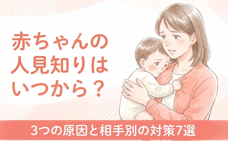 赤ちゃんの人見知りはいつから?3つの原因と相手別の対策7選